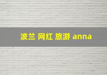 波兰 网红 旅游 anna